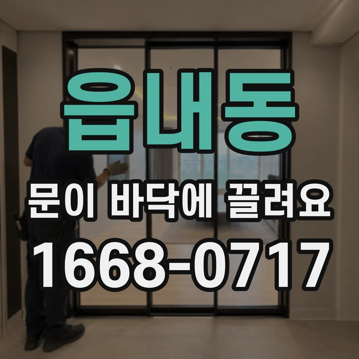 읍내동 문이 바닥에 끌려요