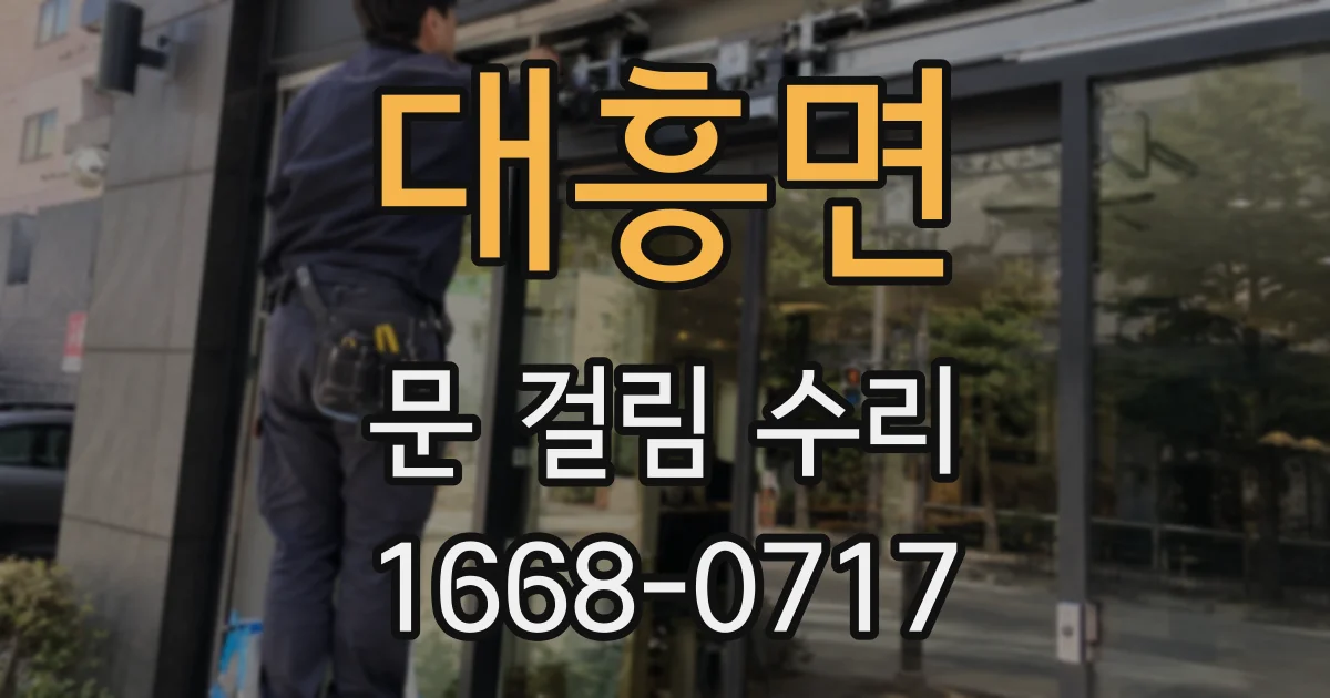 대흥면 문 걸림 수리