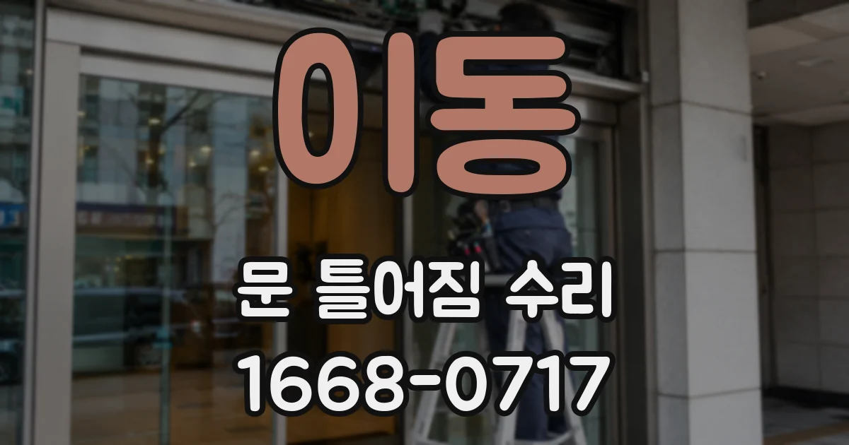 이동 문 틀어짐 수리