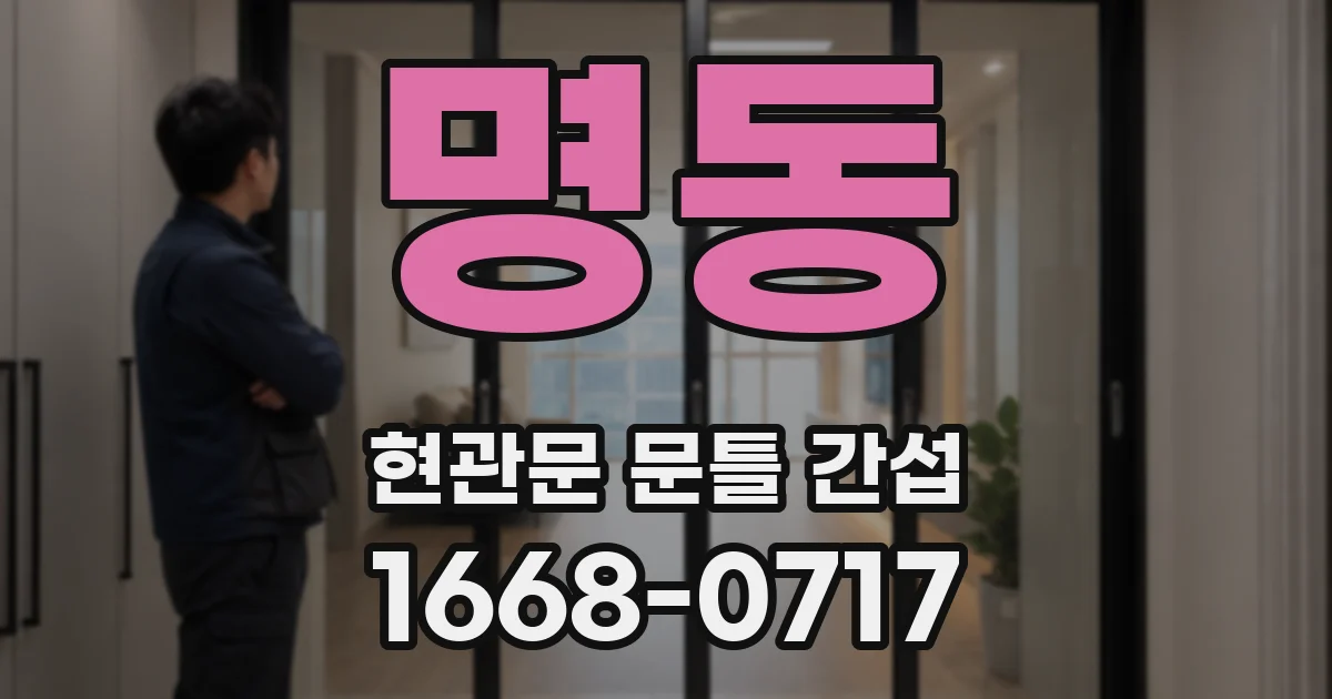 명동 현관문 문틀 간섭