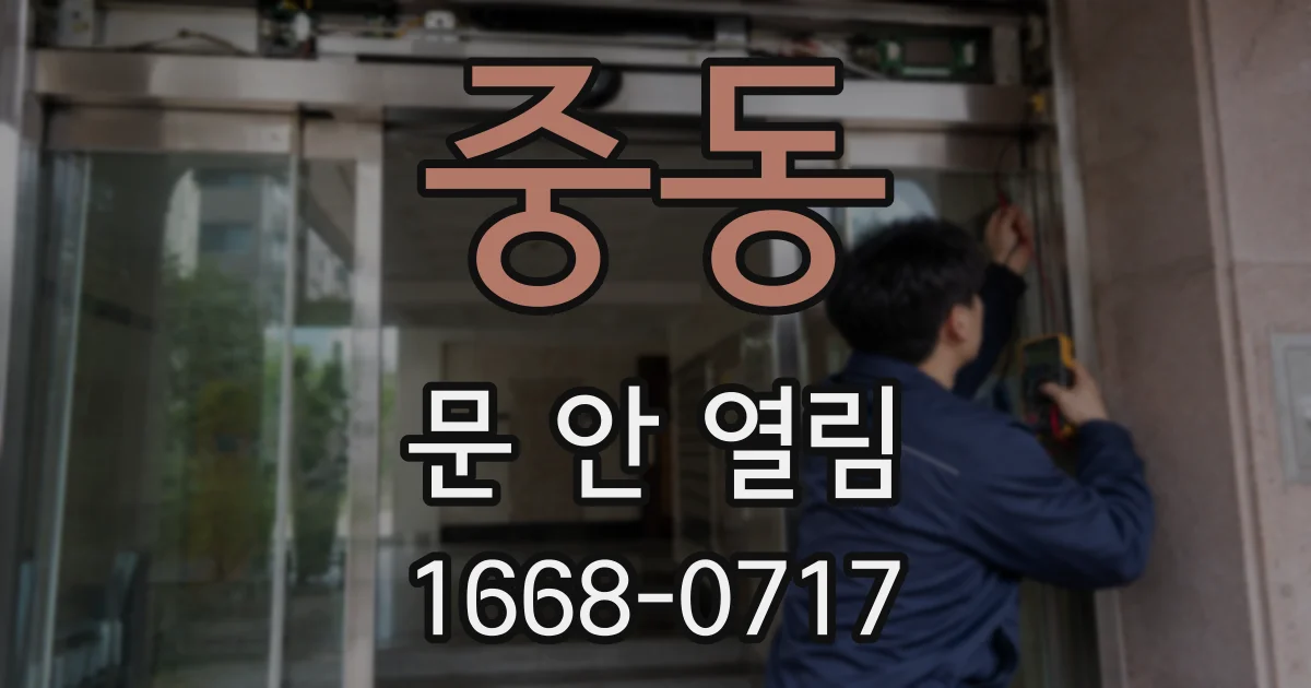 중동 문 안 열림