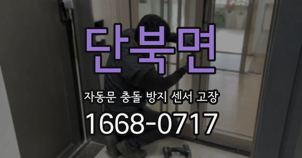 단북면 자동문 충돌 방지 센서 고장