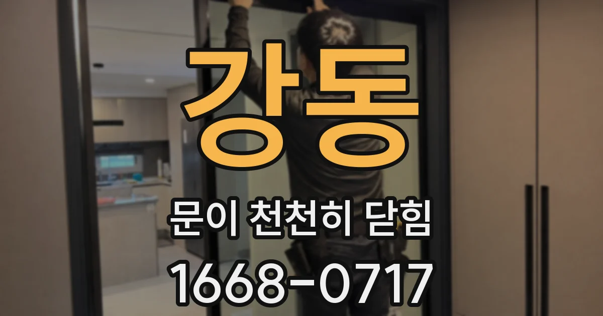 강동 문이 천천히 닫힘