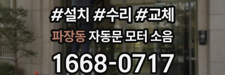 파장동 자동문 모터 소음