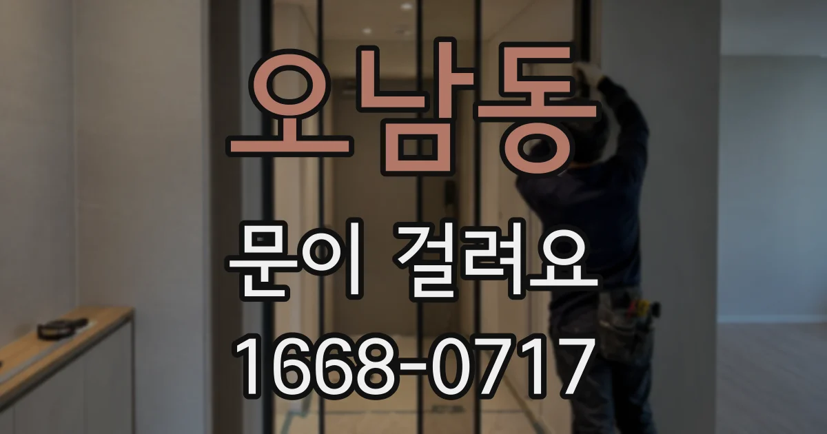 오남동 문이 걸려요