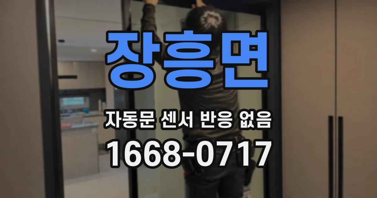 장흥면 자동문 센서 반응 없음