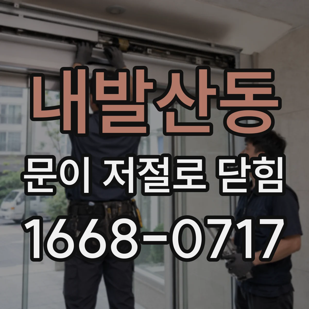내발산동 문이 저절로 닫힘