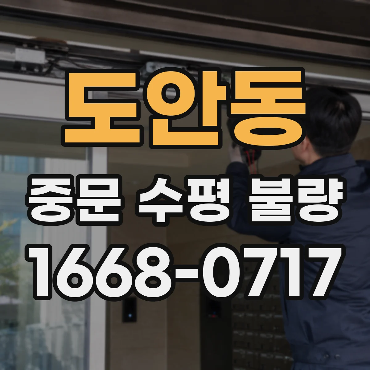 도안동 중문 수평 불량