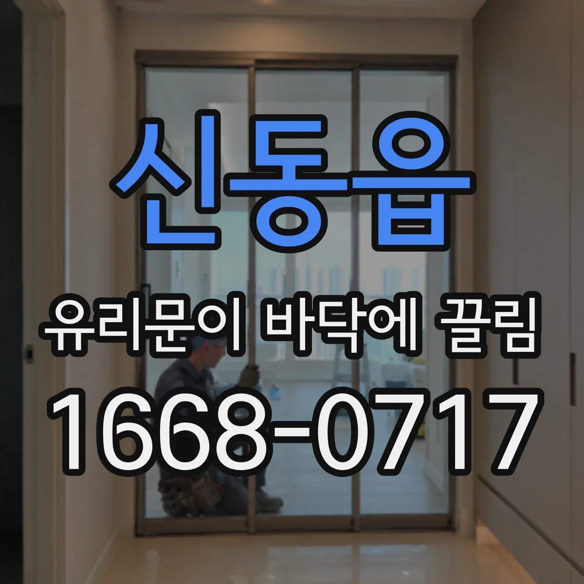 신동읍 유리문이 바닥에 끌림