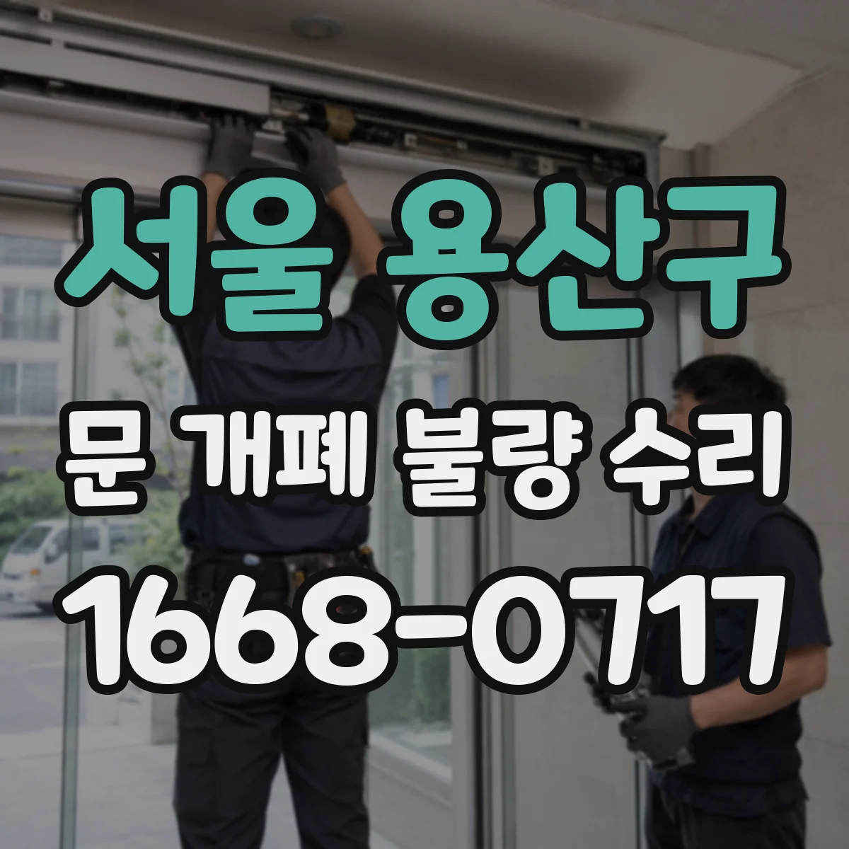 서울 용산구 문 개폐 불량 수리