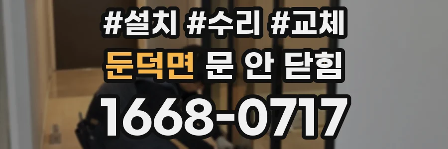 둔덕면 문 안 닫힘