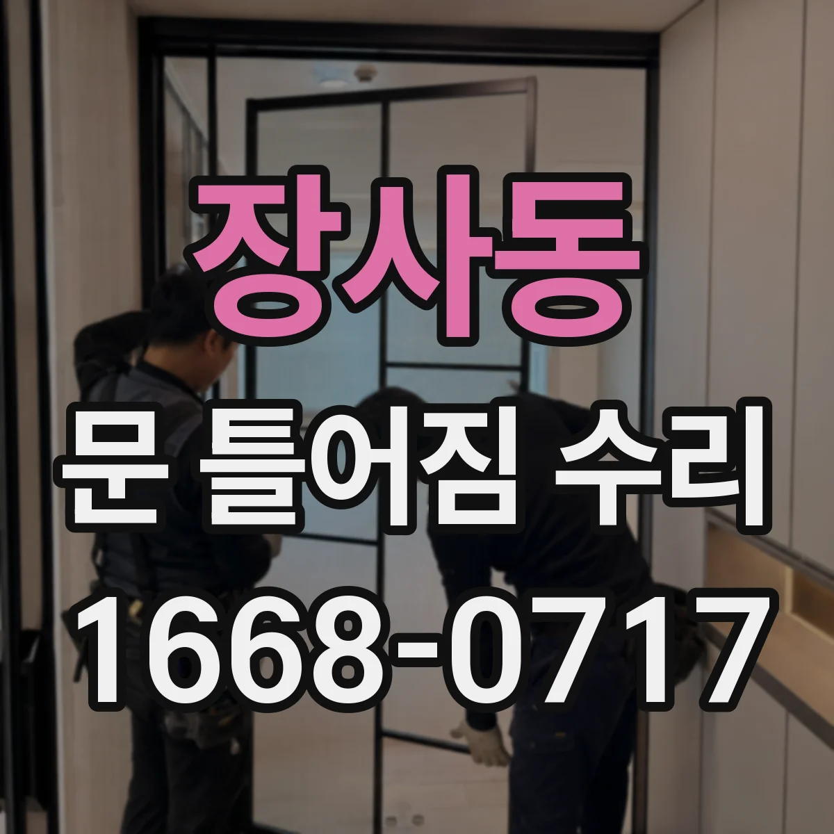 장사동 문 틀어짐 수리