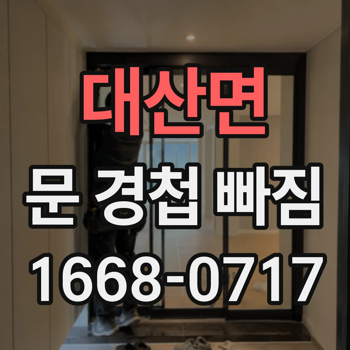 대산면 문 경첩 빠짐