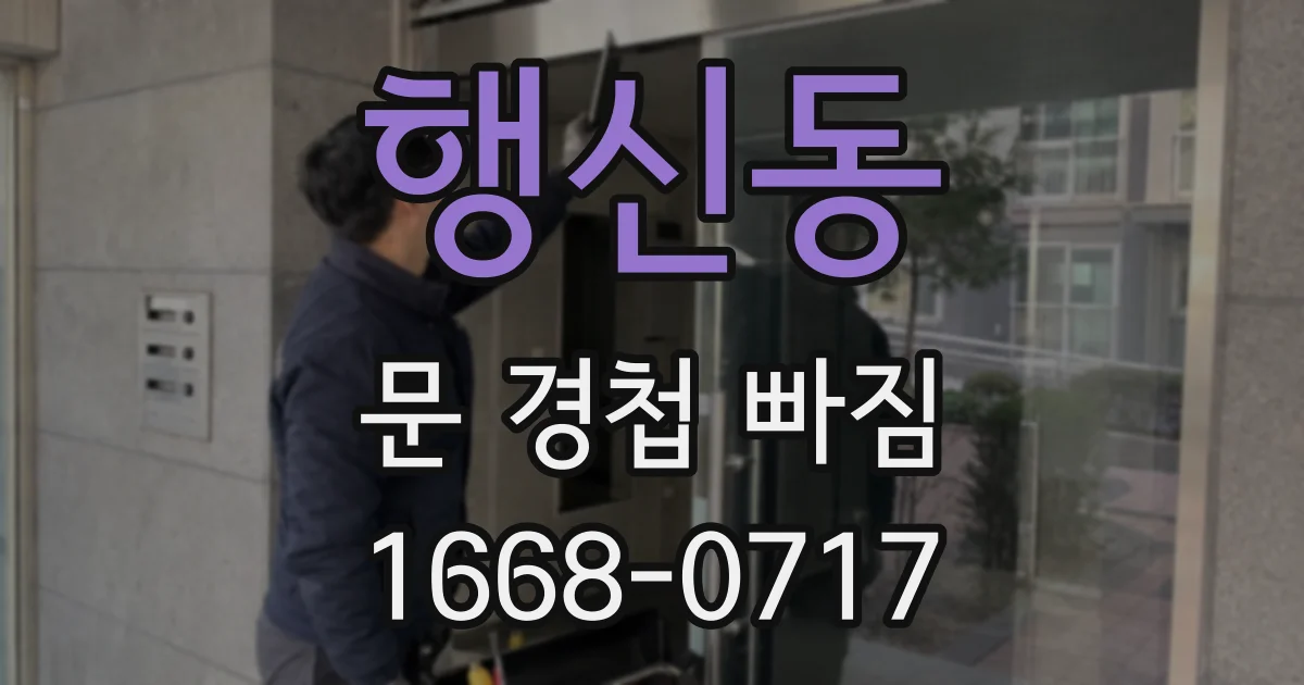 행신동 문 경첩 빠짐