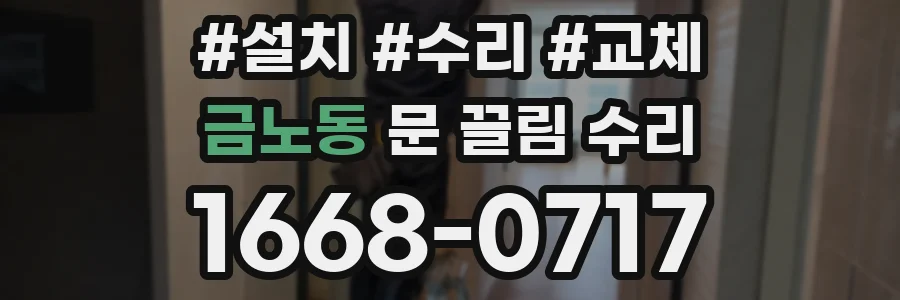 금노동 문 끌림 수리