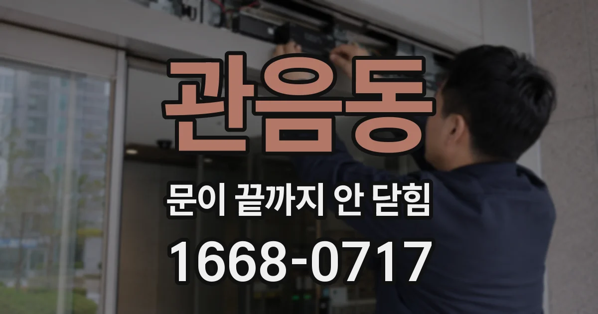 관음동 문이 끝까지 안 닫힘