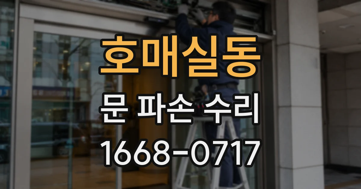 호매실동 문 파손 수리