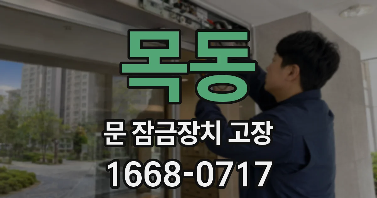 목동 문 잠금장치 고장