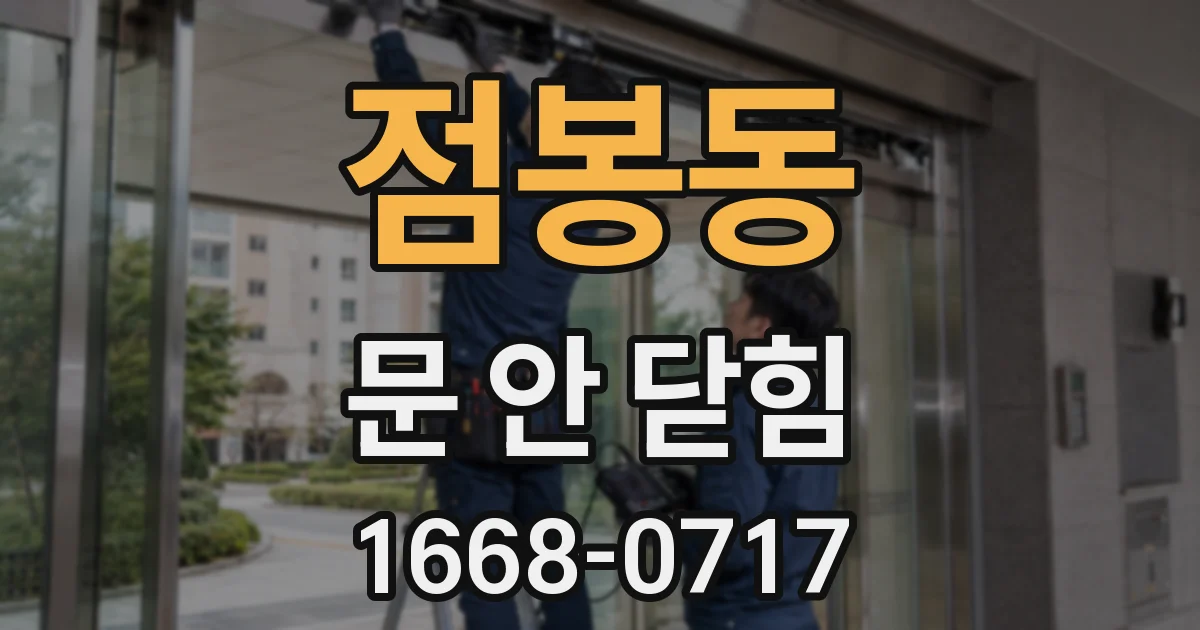 점봉동 문 안 닫힘