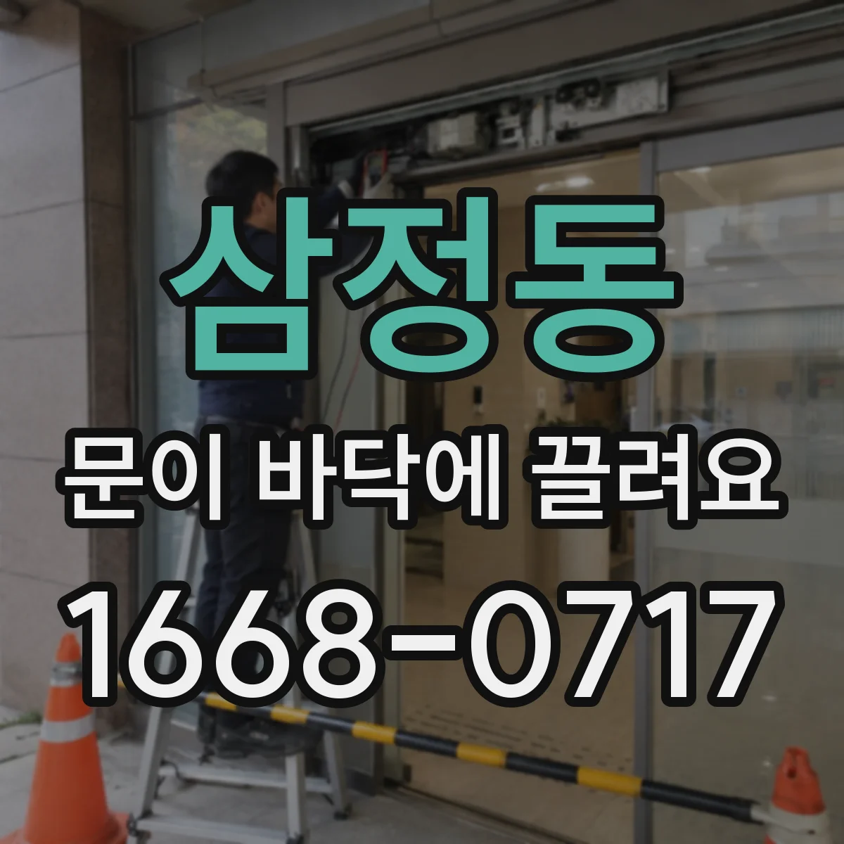 삼정동 문이 바닥에 끌려요