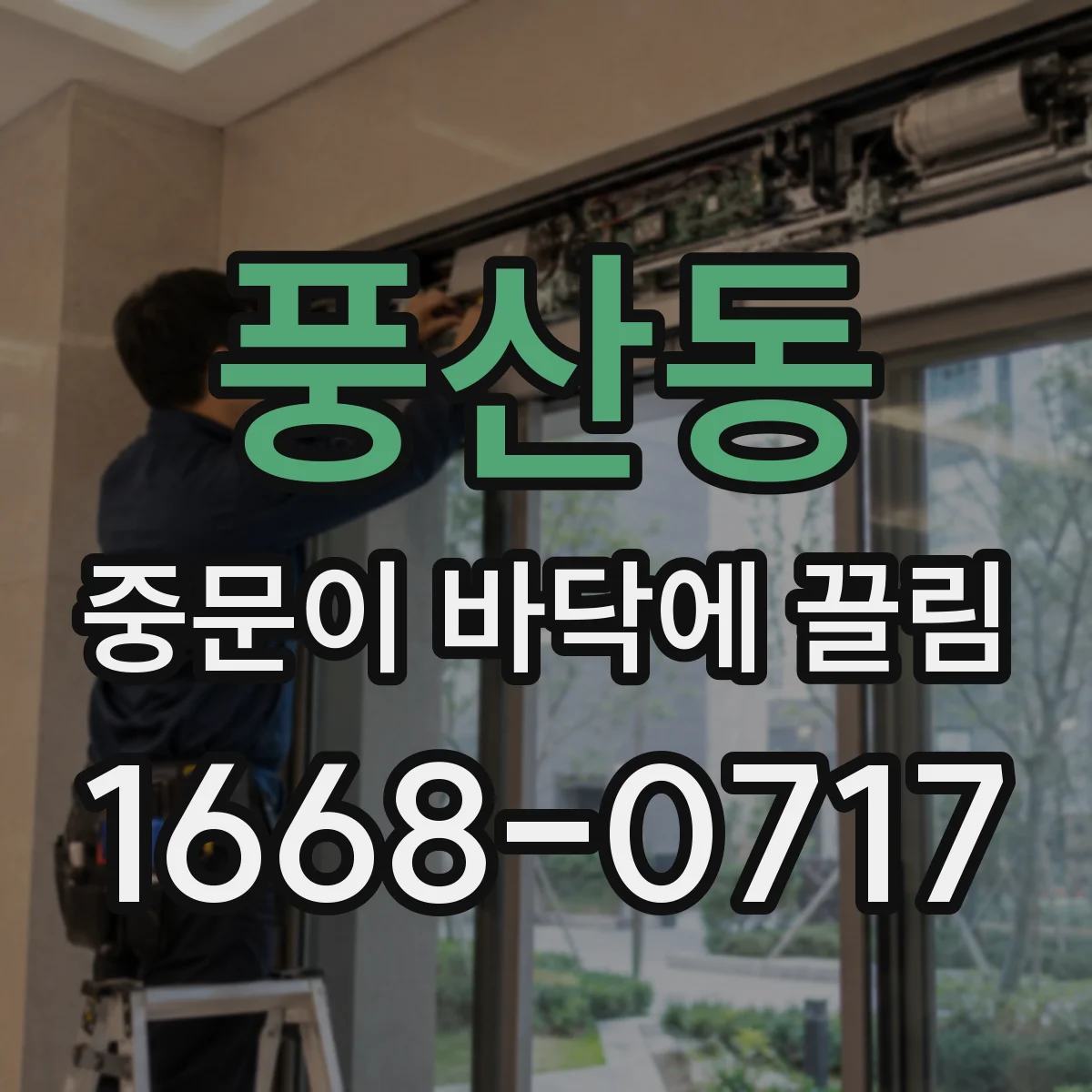 풍산동 중문이 바닥에 끌림
