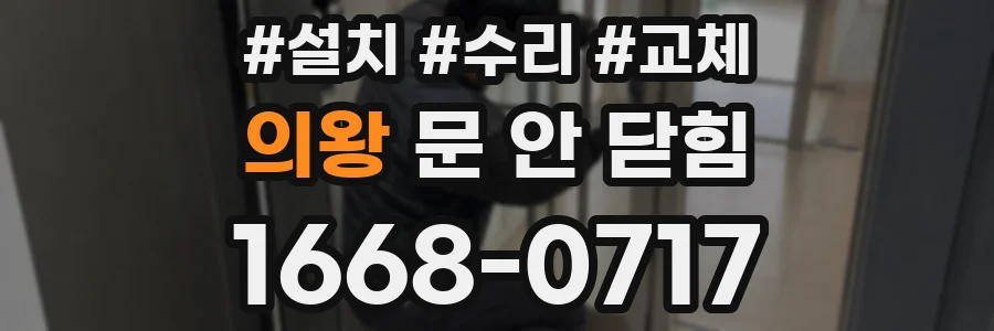 의왕 문 안 닫힘