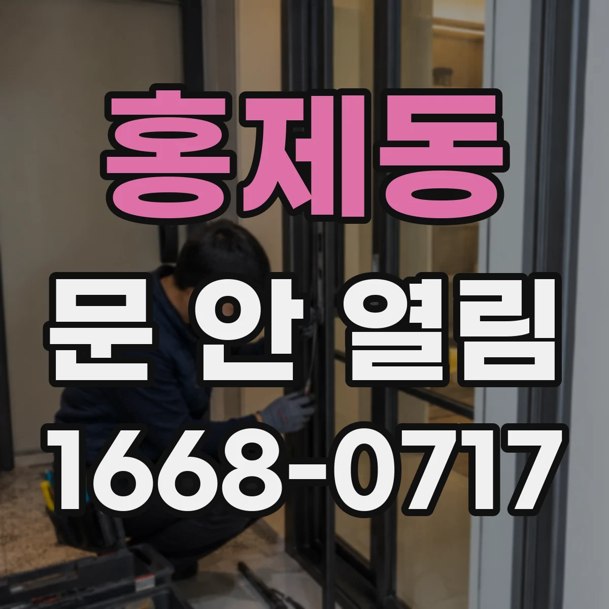홍제동 문 안 열림