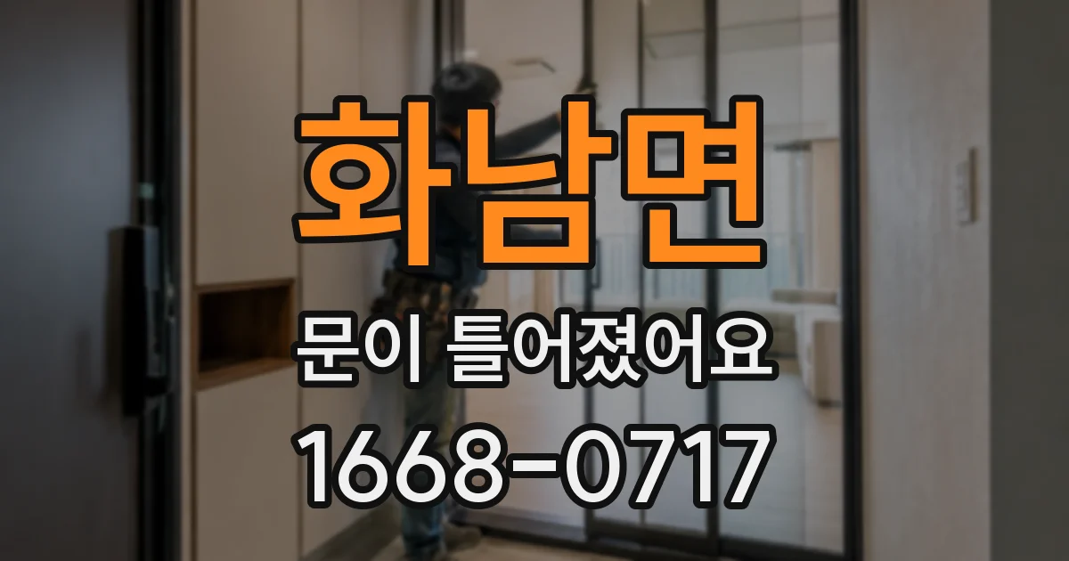 화남면 문이 틀어졌어요