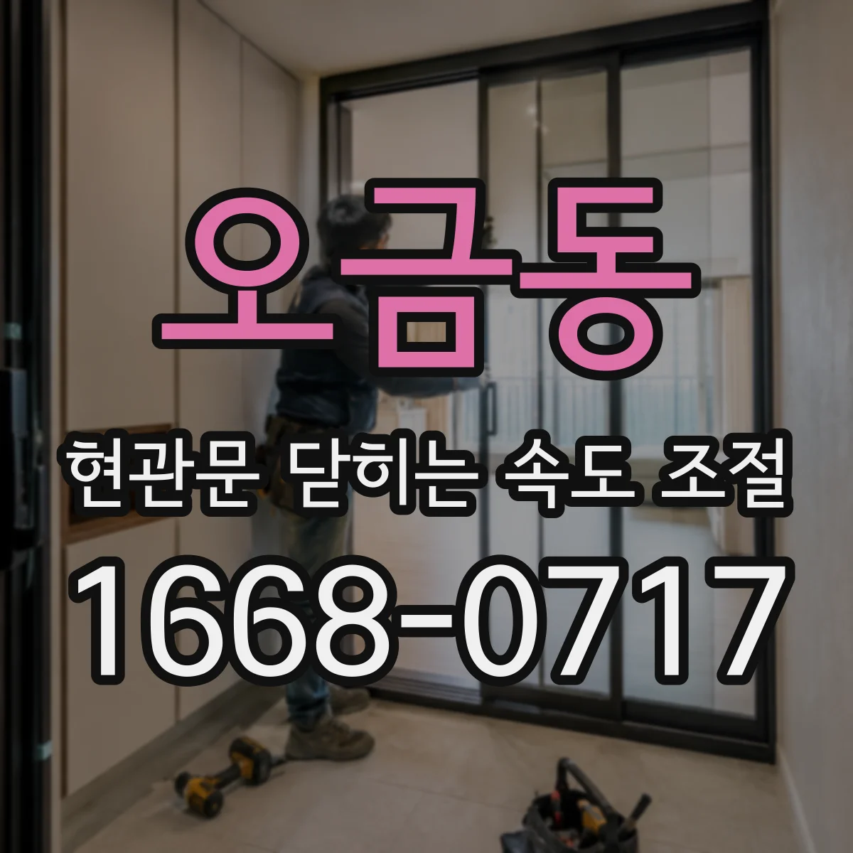 오금동 현관문 닫히는 속도 조절