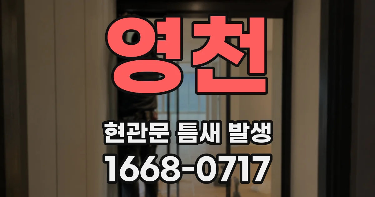 영천 현관문 틈새 발생