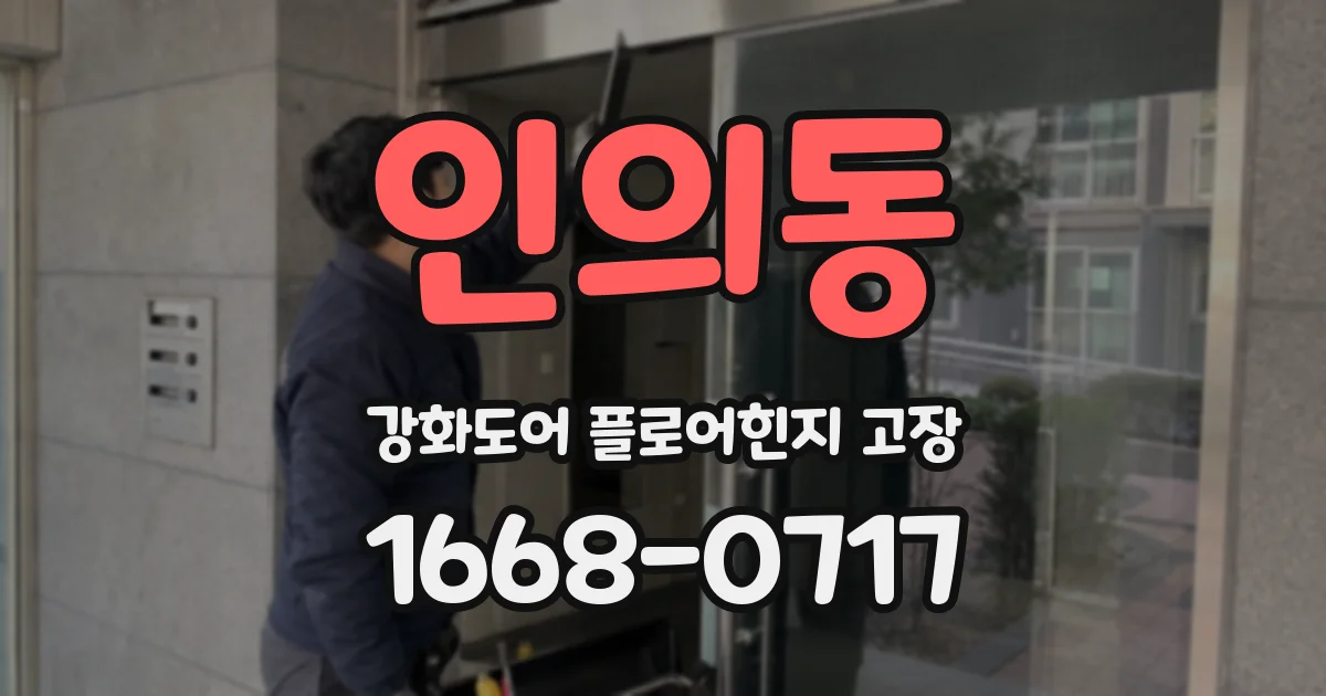 인의동 강화도어 플로어힌지 고장