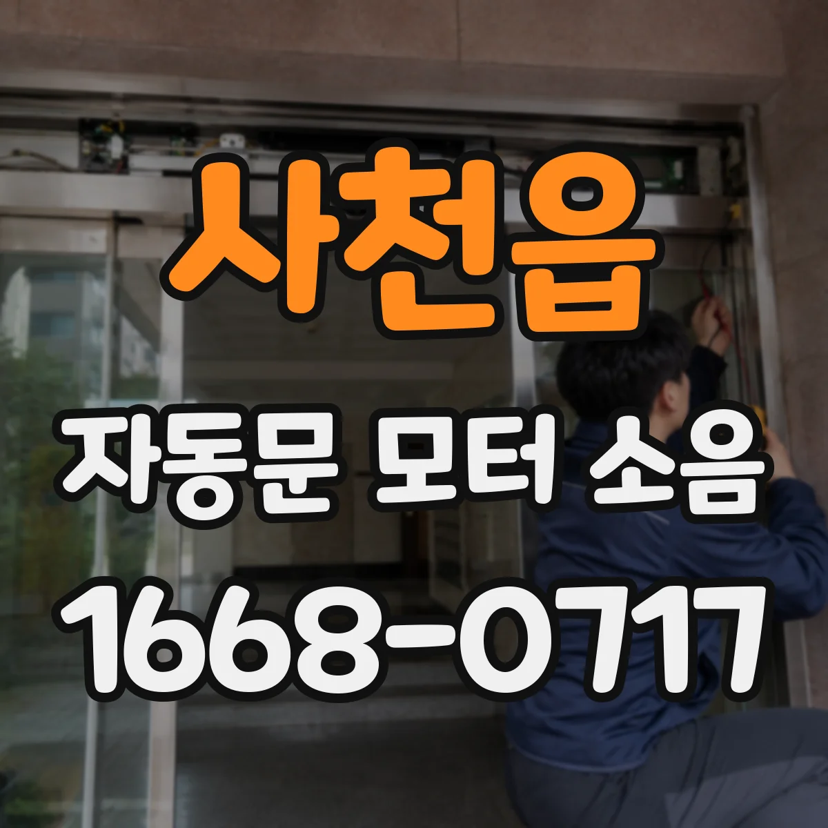 사천읍 자동문 모터 소음