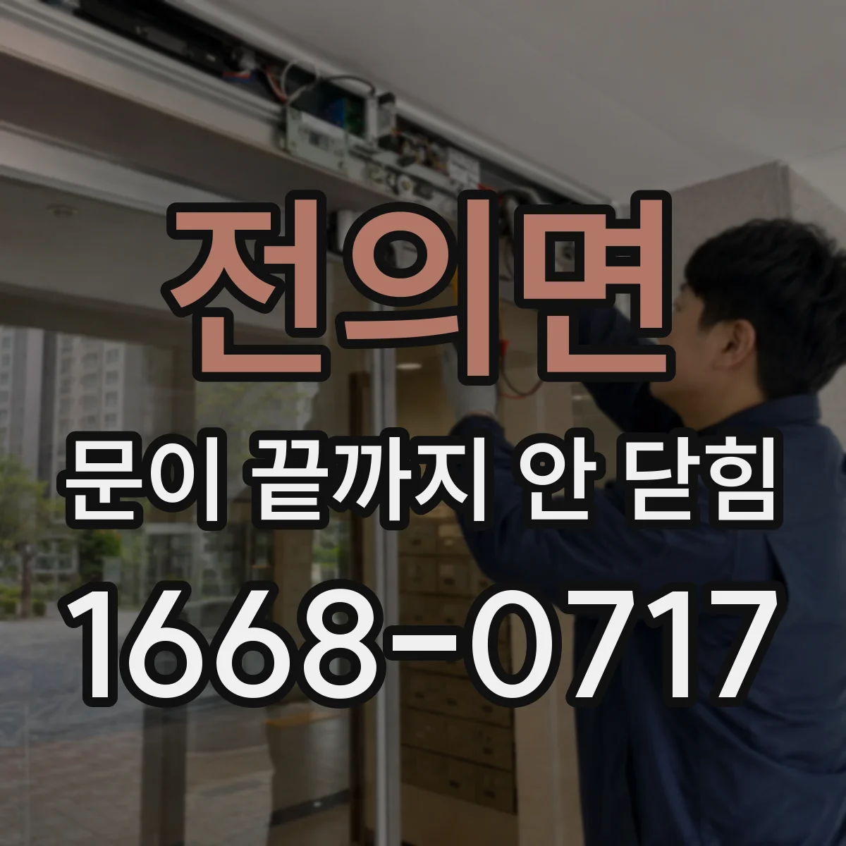 전의면 문이 끝까지 안 닫힘