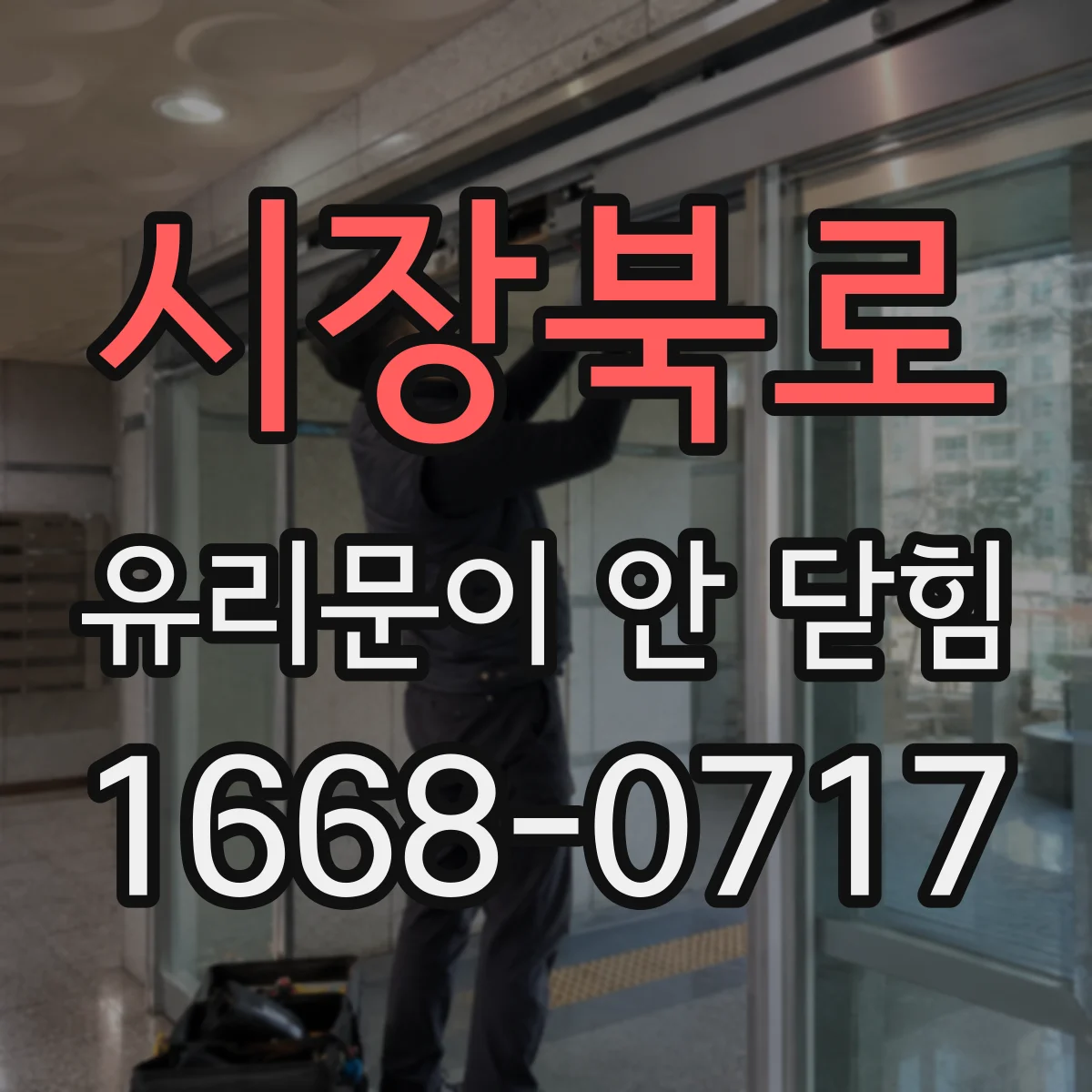 시장북로 유리문이 안 닫힘