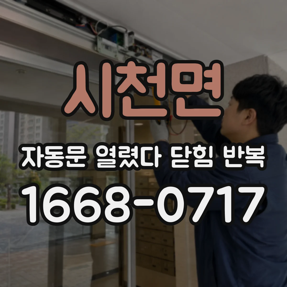 시천면 자동문 열렸다 닫힘 반복