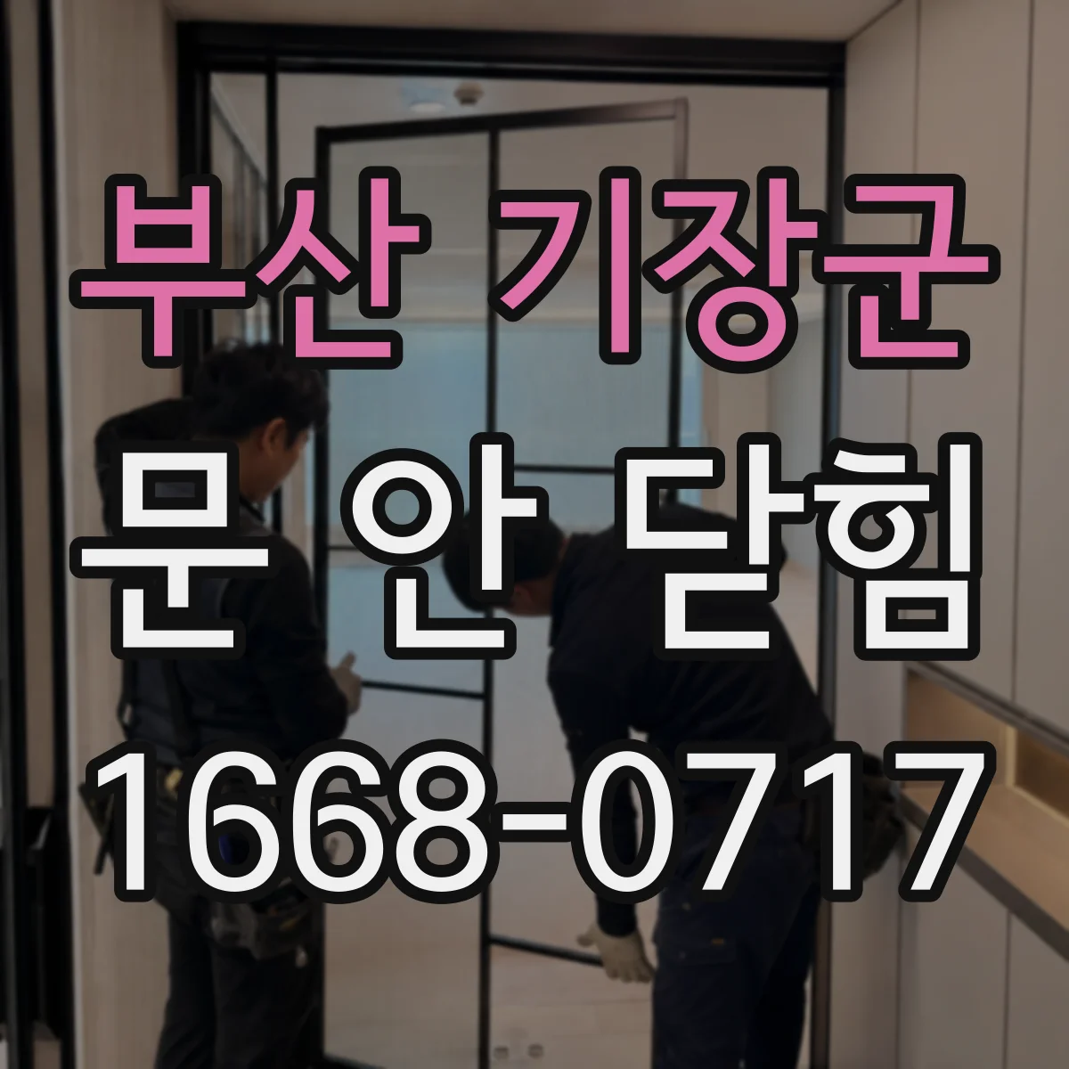 부산 기장군 문 안 닫힘