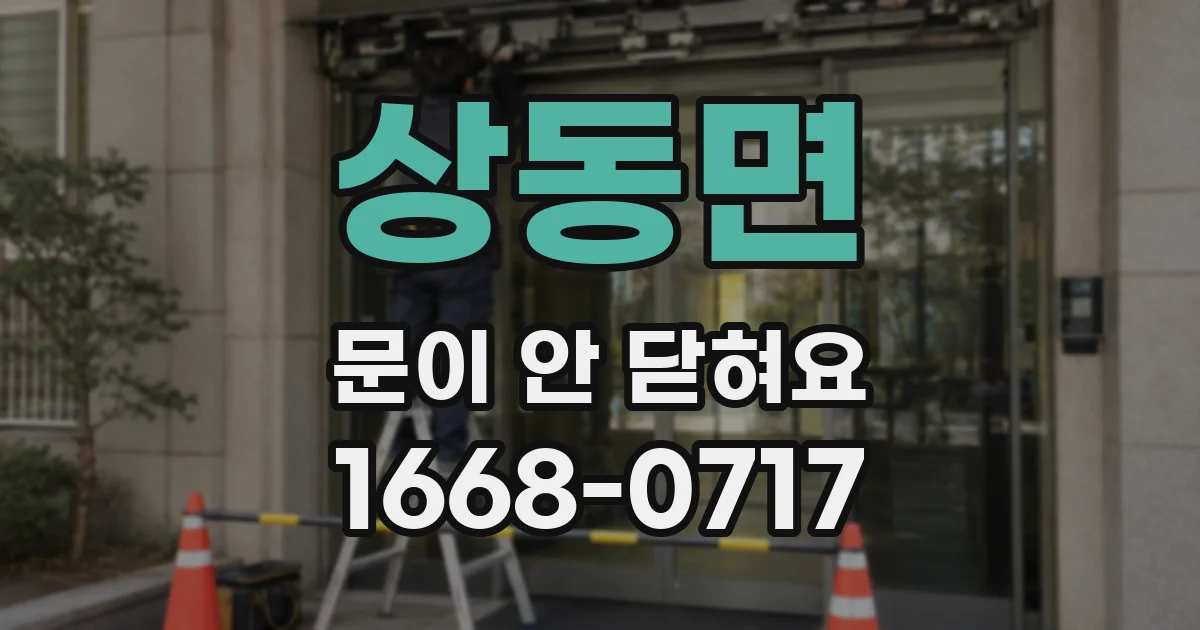 상동면 문이 안 닫혀요
