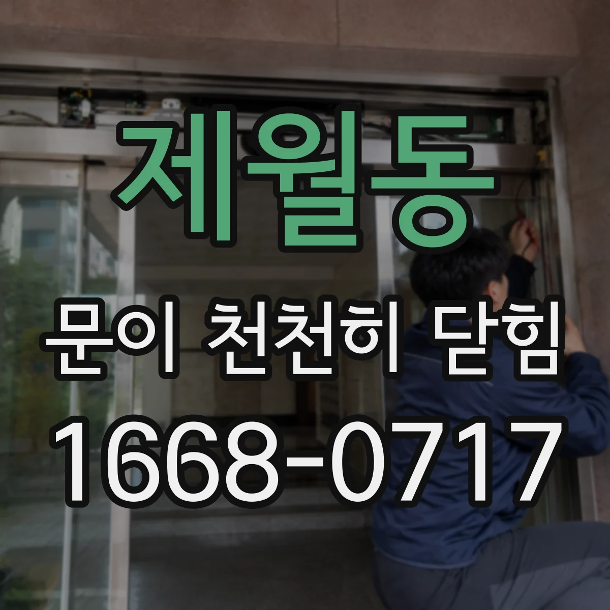 제월동 문이 천천히 닫힘