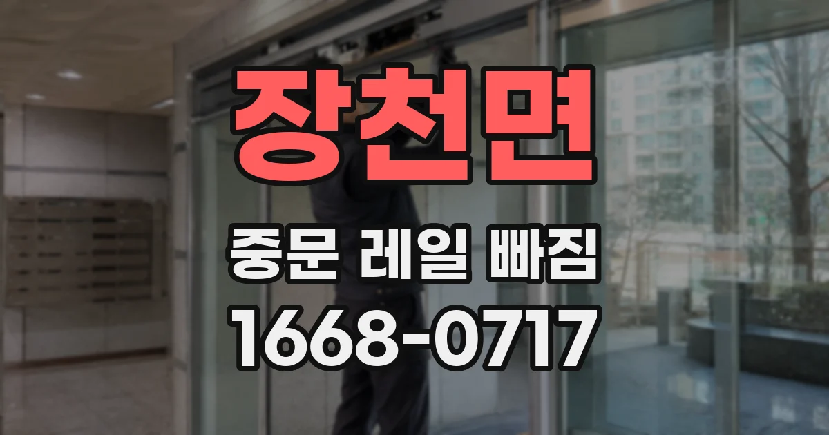 장천면 중문 레일 빠짐