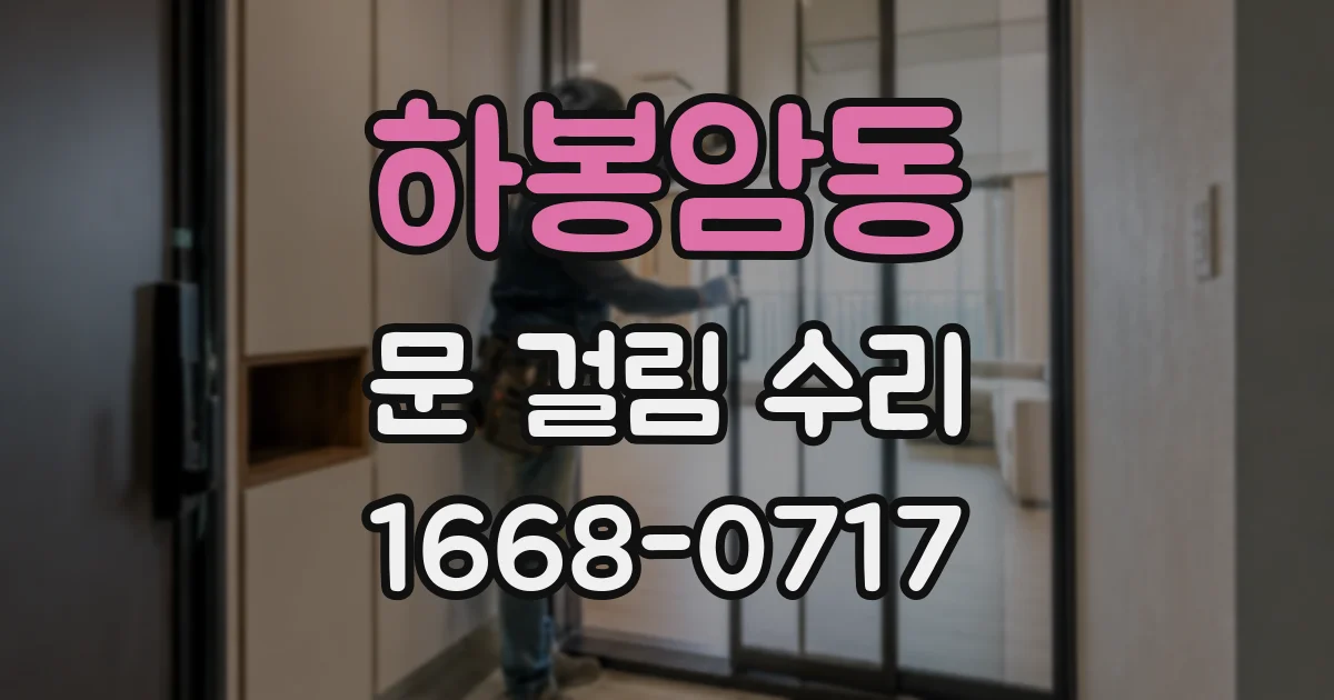 하봉암동 문 걸림 수리