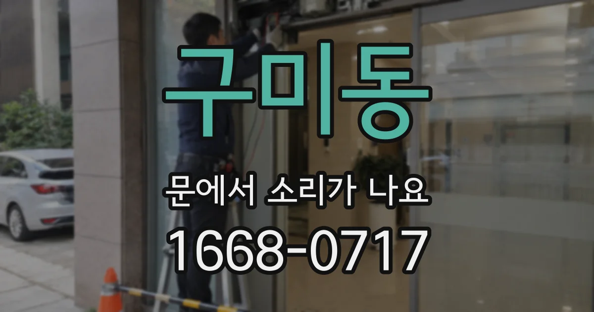 구미동 문에서 소리가 나요