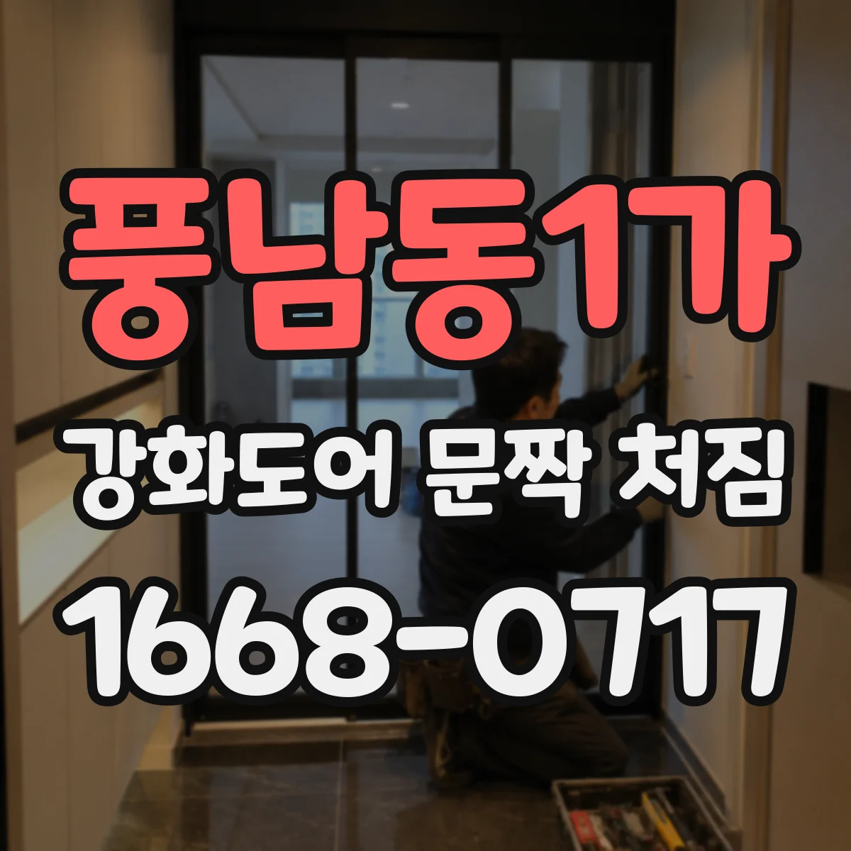 풍남동1가 강화도어 문짝 처짐