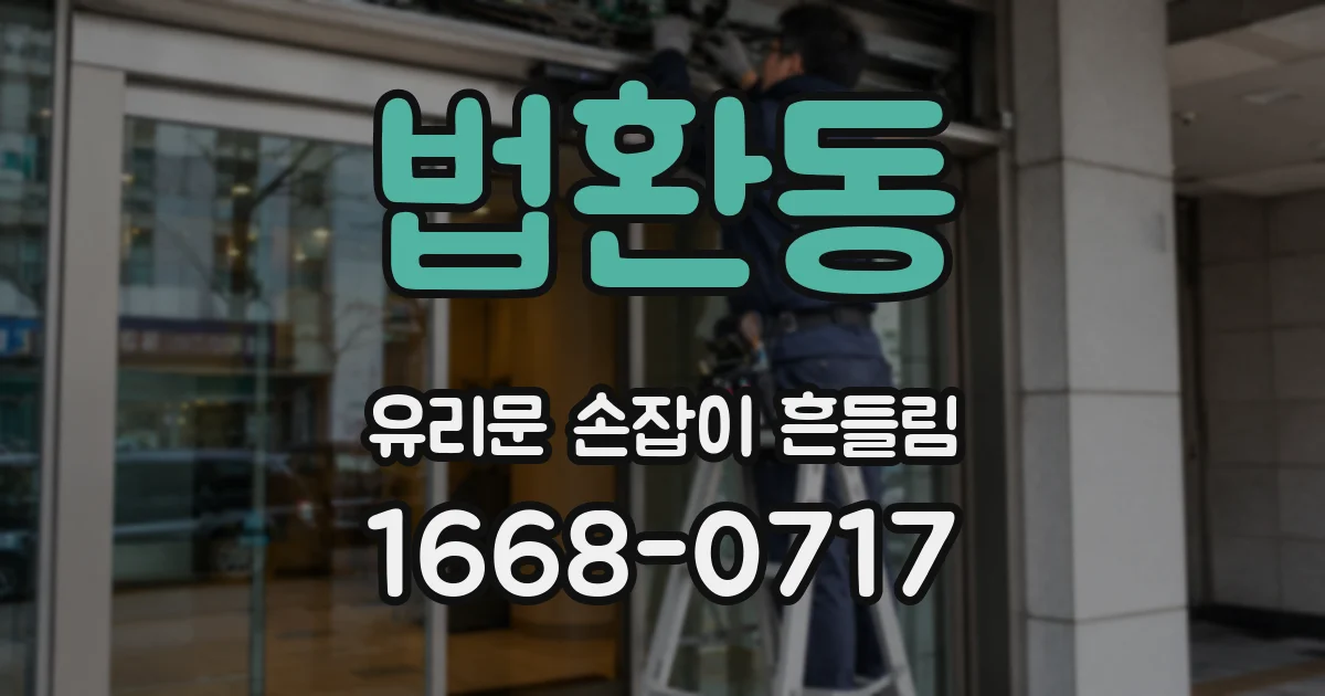 법환동 유리문 손잡이 흔들림