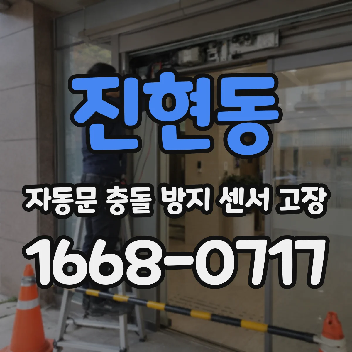 진현동 자동문 충돌 방지 센서 고장