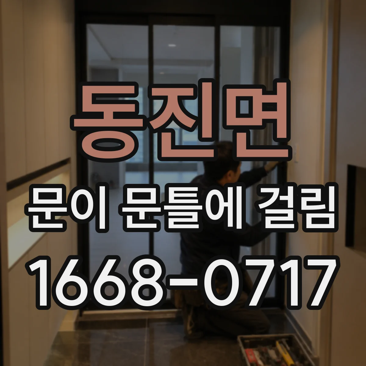 동진면 문이 문틀에 걸림