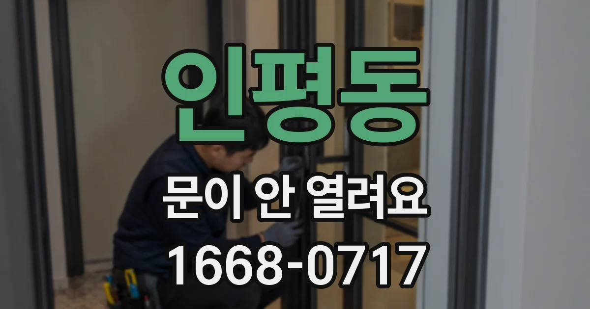 인평동 문이 안 열려요