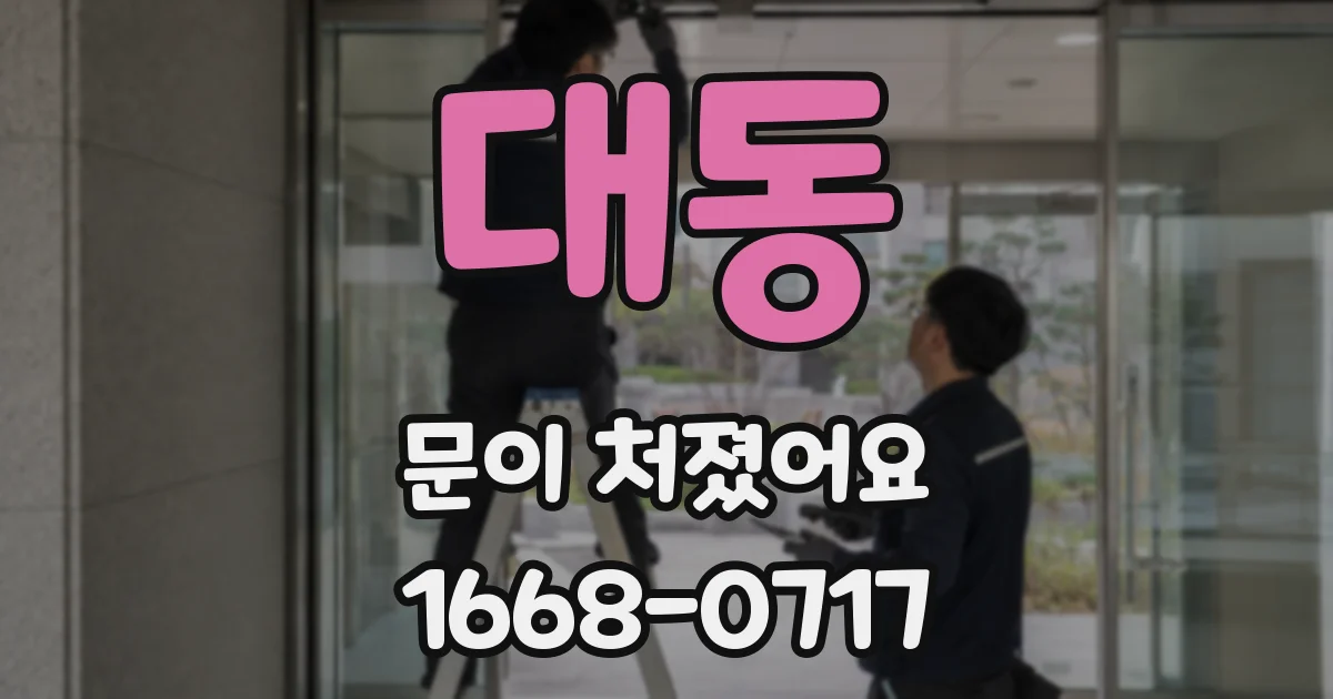 대동 문이 처졌어요