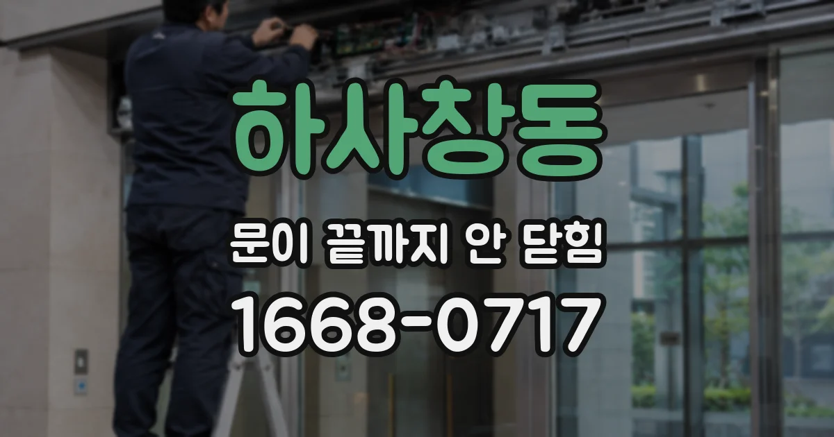 하사창동 문이 끝까지 안 닫힘