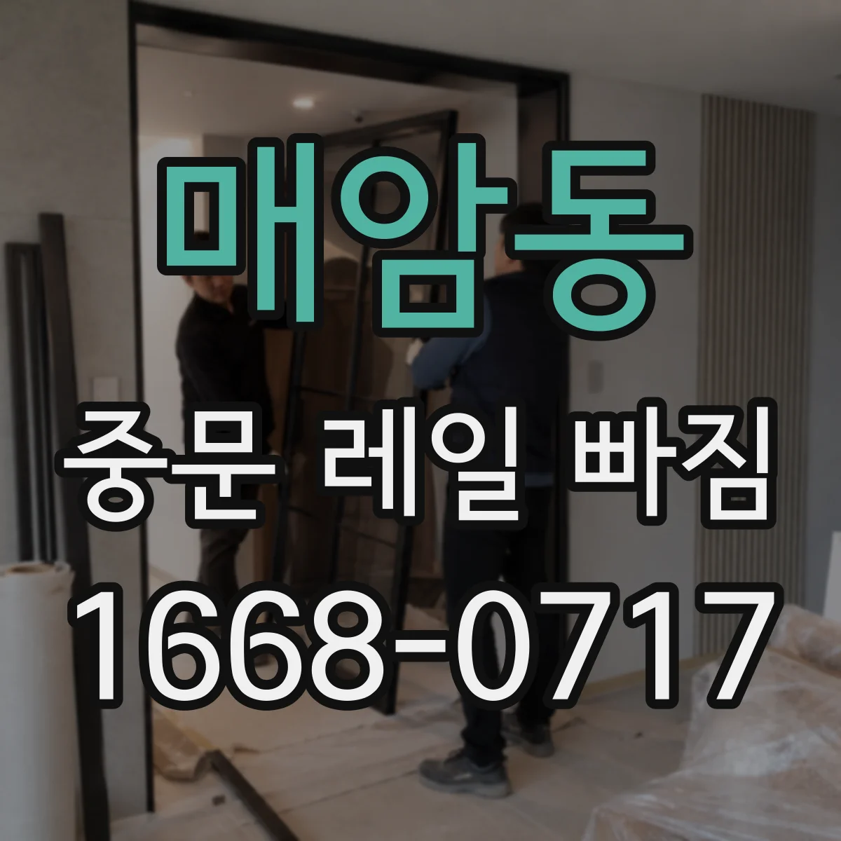 매암동 중문 레일 빠짐