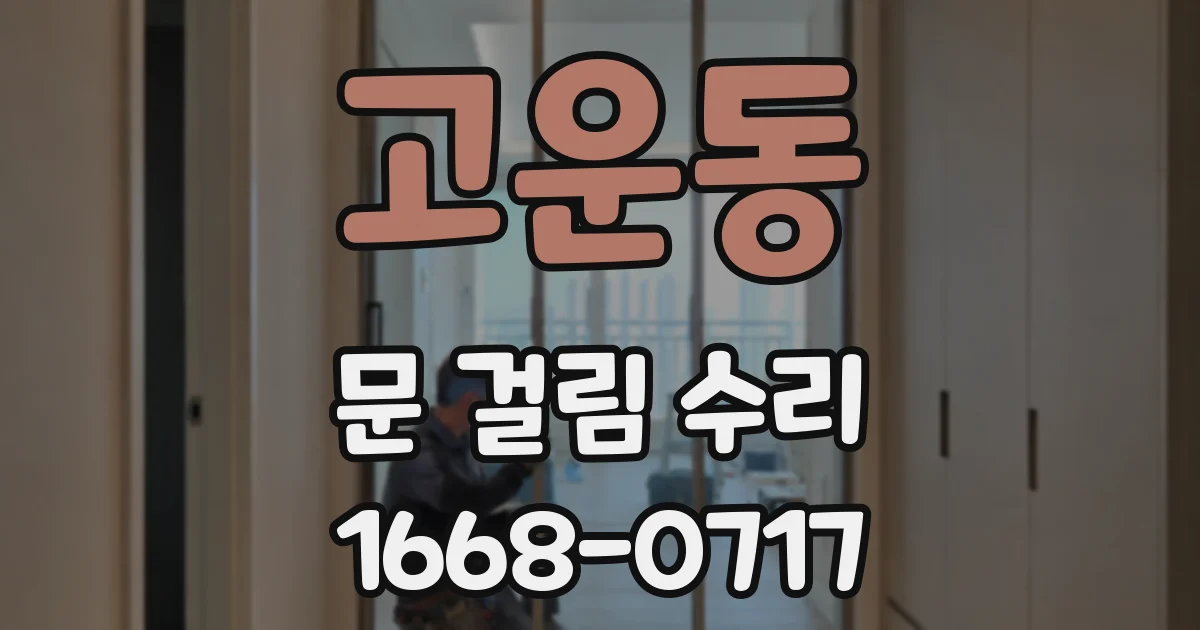 고운동 문 걸림 수리